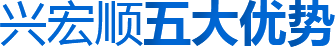興宏順五大優(yōu)勢(shì)