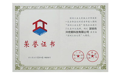 深圳首屆“工業(yè)大獎”入圍獎 深圳首屆“工業(yè)大獎”入圍獎