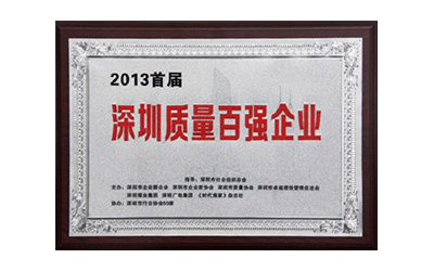 深圳百強企業(yè) 深圳百強企業(yè)