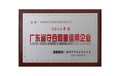 廣東省守合同重信用企業(yè) 廣東省守合同重信用企業(yè)