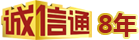 誠(chéng)信通8年